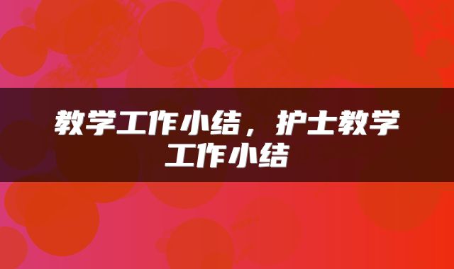 教学工作小结，护士教学工作小结