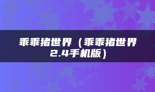 乖乖猪世界（乖乖猪世界2.4手机版）