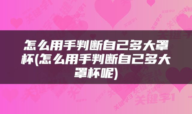 怎么用手判断自己多大罩杯(怎么用手判断自己多大罩杯呢)