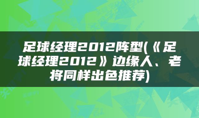 足球经理2012阵型(《足球经理2012》边缘人、老将同样出色推荐)