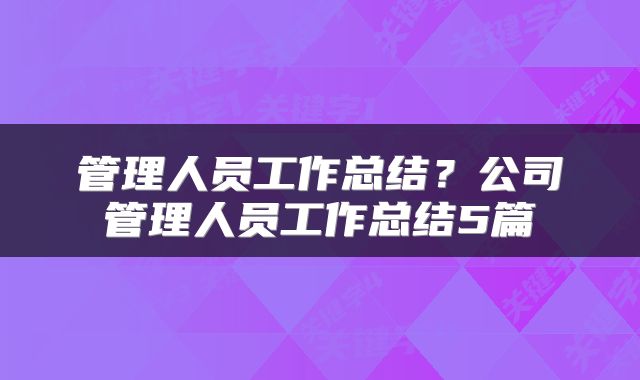 管理人员工作总结？公司管理人员工作总结5篇