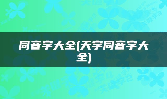 同音字大全(天字同音字大全)