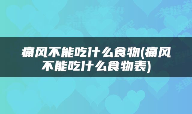 痛风不能吃什么食物(痛风不能吃什么食物表)