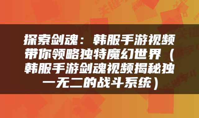 探索剑魂：韩服手游视频带你领略独特魔幻世界（韩服手游剑魂视频揭秘独一无二的战斗系统）