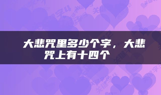  大悲咒里多少个字，大悲咒上有十四个 
