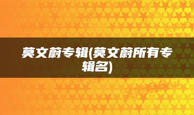 莫文蔚专辑(莫文蔚所有专辑名)