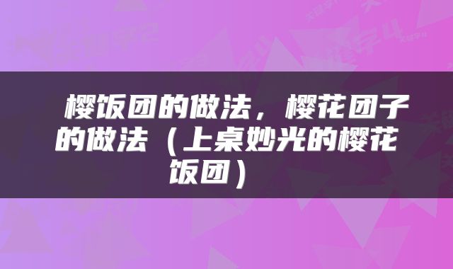  樱饭团的做法，樱花团子的做法（上桌妙光的樱花饭团） 