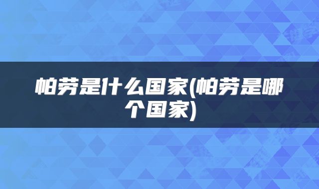 帕劳是什么国家(帕劳是哪个国家)