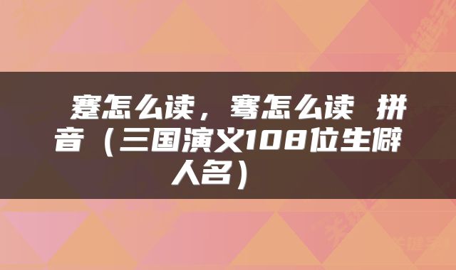  蹇怎么读，骞怎么读 拼音（三国演义108位生僻人名） 