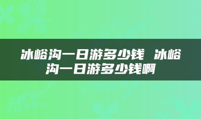 冰峪沟一日游多少钱 冰峪沟一日游多少钱啊