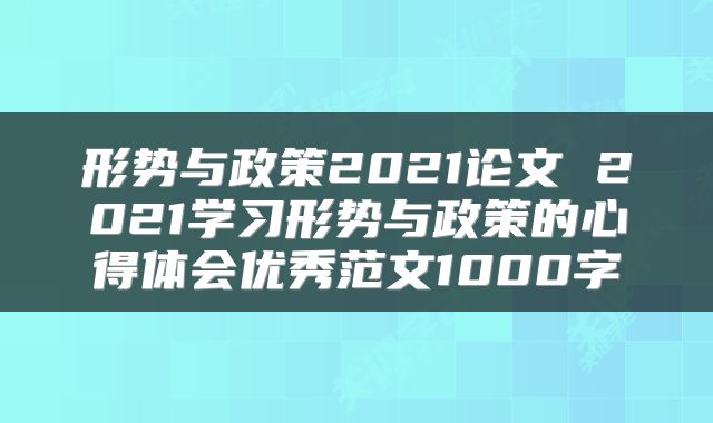 形势与政策2021论文 2021学习形势与政策的心得体会优秀范文1000字