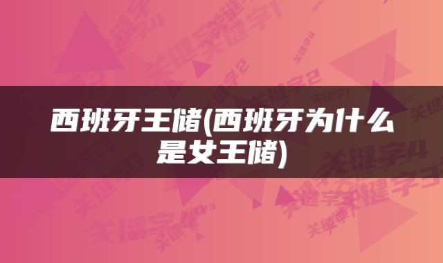 西班牙王储(西班牙为什么是女王储)
