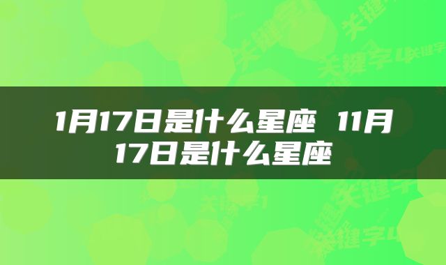 1月17日是什么星座 11月17日是什么星座