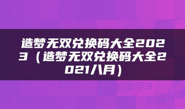 造梦无双兑换码大全2023（造梦无双兑换码大全2021八月）