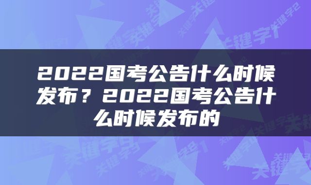 2022国考公告什么时候发布？2022国考公告什么时候发布的