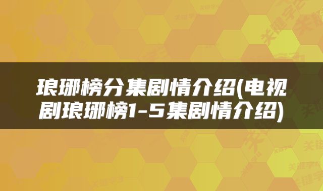 琅琊榜分集剧情介绍(电视剧琅琊榜1-5集剧情介绍)