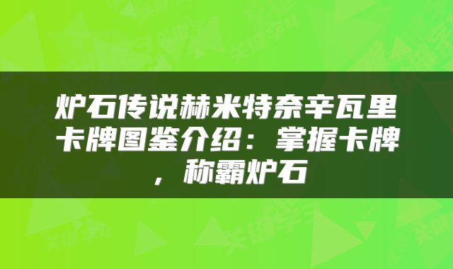 炉石传说赫米特奈辛瓦里卡牌图鉴介绍：掌握卡牌，称霸炉石