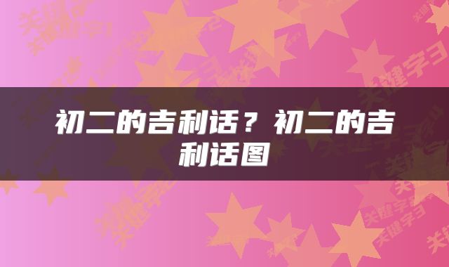 初二的吉利话?初二的吉利话图