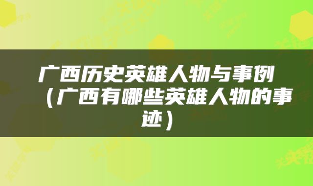 广西历史英雄人物与事例（广西有哪些英雄人物的事迹）