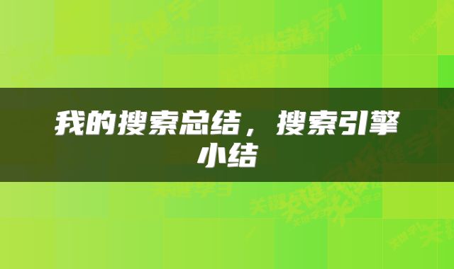 我的搜索总结，搜索引擎小结