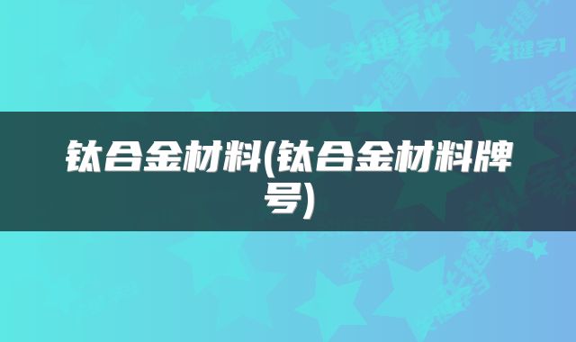 钛合金材料(钛合金材料牌号)