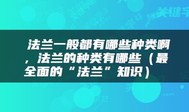 法兰一般都有哪些种类啊，法兰的种类有哪些（最全面的“法兰”知识） 