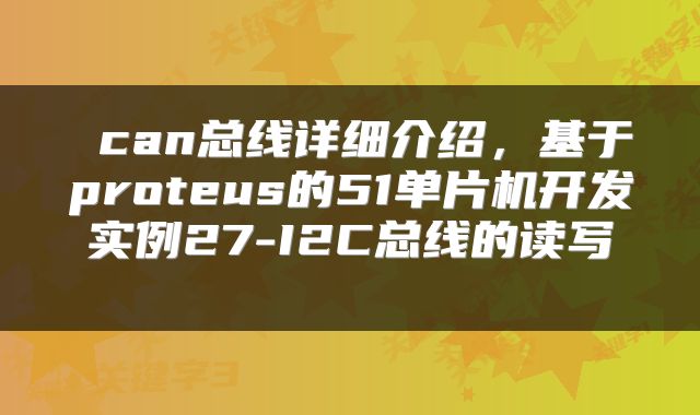  can总线详细介绍，基于proteus的51单片机开发实例27-I2C总线的读写 