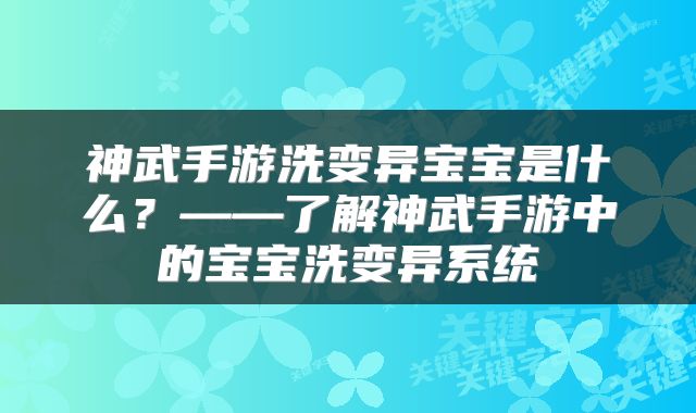 神武手游洗变异宝宝是什么？——了解神武手游中的宝宝洗变异系统