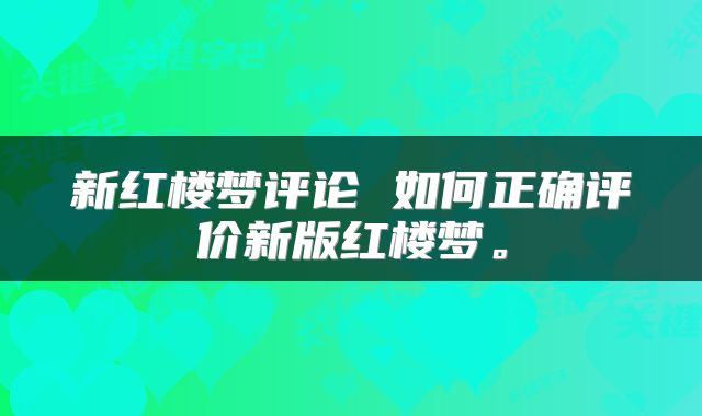 新红楼梦评论 如何正确评价新版红楼梦。