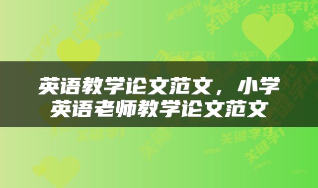英语教学论文范文，小学英语老师教学论文范文