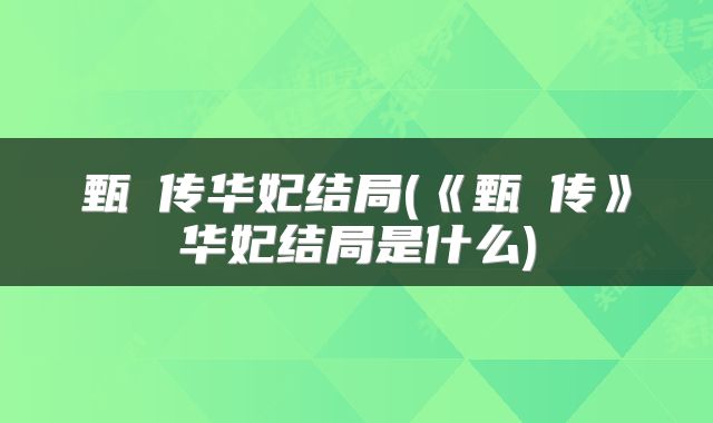 甄嬛传华妃结局(《甄嬛传》华妃结局是什么)