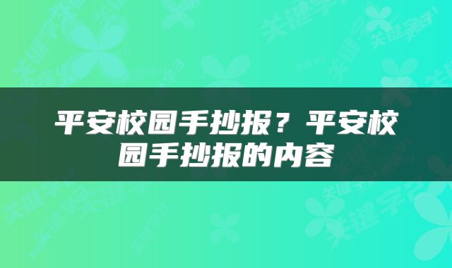 平安校园手抄报？平安校园手抄报的内容