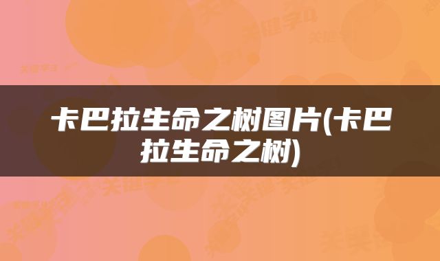 卡巴拉生命之树图片(卡巴拉生命之树)