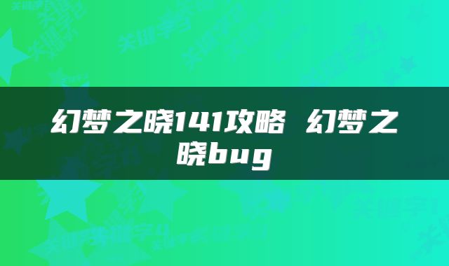 幻梦之晓141攻略 幻梦之晓bug