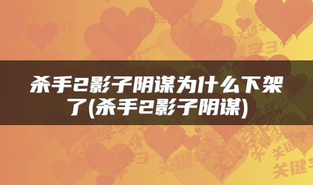 杀手2影子阴谋为什么下架了(杀手2影子阴谋)