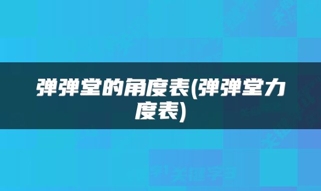 弹弹堂的角度表(弹弹堂力度表)
