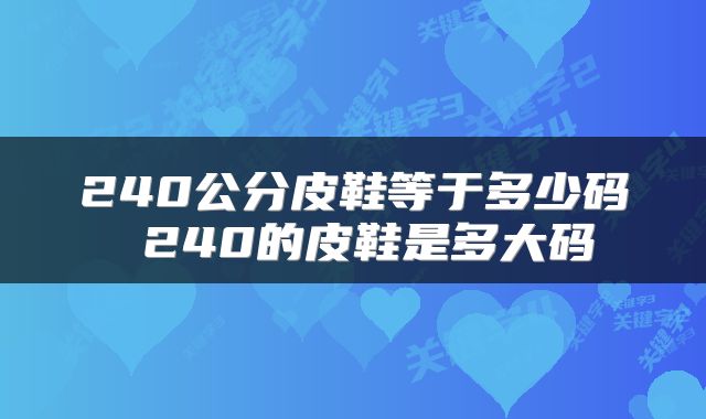 240公分皮鞋等于多少码 240的皮鞋是多大码