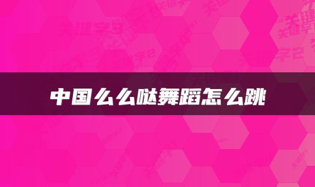 中国么么哒舞蹈怎么跳