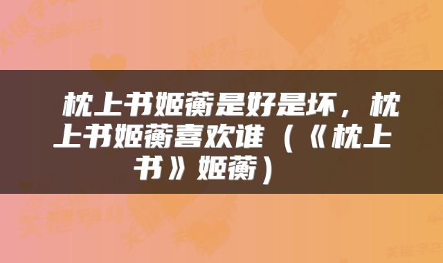  枕上书姬蘅是好是坏，枕上书姬蘅喜欢谁（《枕上书》姬蘅） 