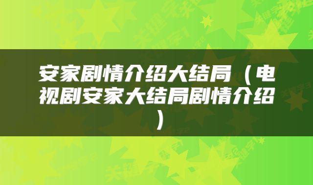安家剧情介绍大结局（电视剧安家大结局剧情介绍）