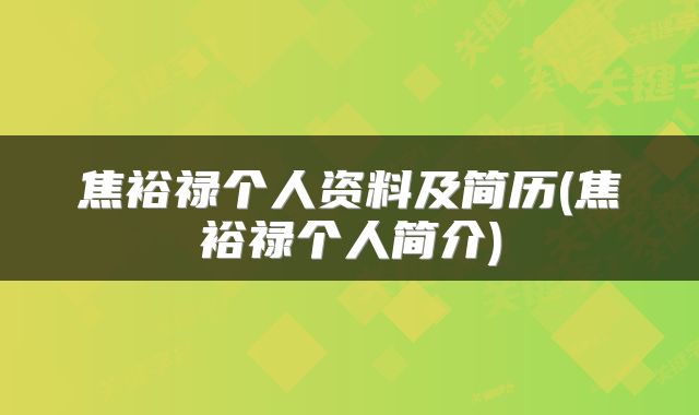 焦裕禄个人资料及简历(焦裕禄个人简介)