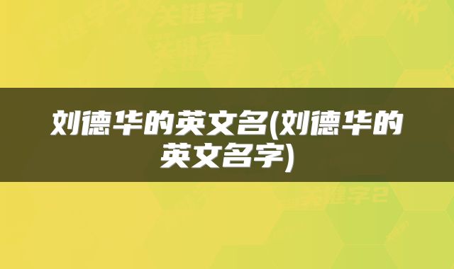刘德华的英文名(刘德华的英文名字)