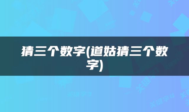 猜三个数字(道姑猜三个数字)