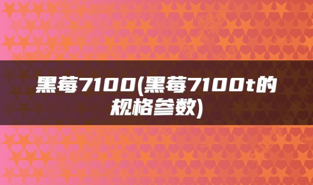 黑莓7100(黑莓7100t的规格参数)