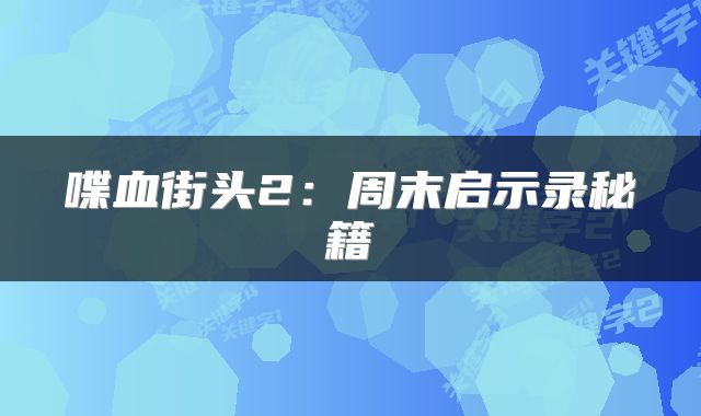 喋血街头2：周末启示录秘籍