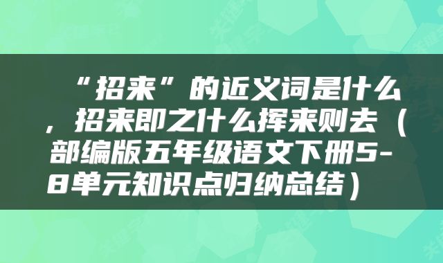  “招来”的近义词是什么，招来即之什么挥来则去（部编版五年级语文下册5-8单元知识点归纳总结） 