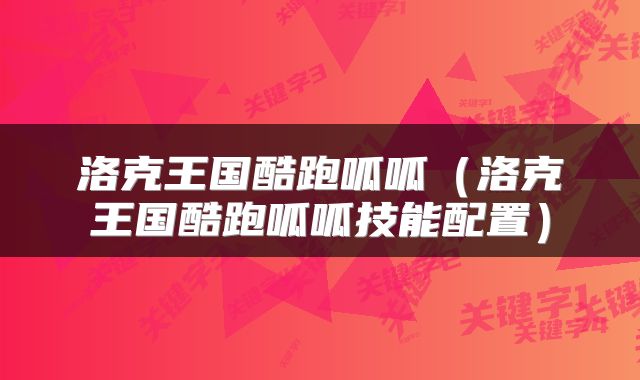 洛克王国酷跑呱呱（洛克王国酷跑呱呱技能配置）