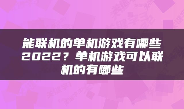 能联机的单机游戏有哪些2022？单机游戏可以联机的有哪些