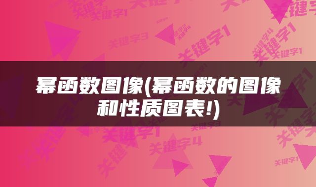 幂函数图像(幂函数的图像和性质图表!)