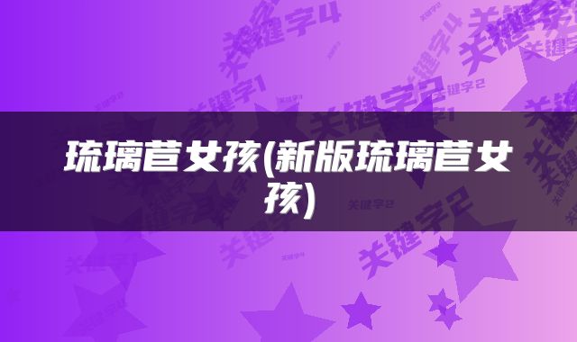 琉璃苣女孩(新版琉璃苣女孩)